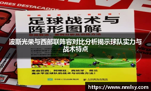 波斯光荣与西部联阵容对比分析揭示球队实力与战术特点