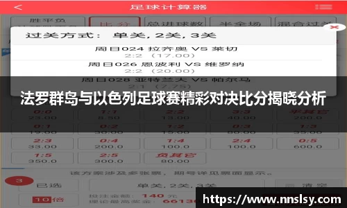 法罗群岛与以色列足球赛精彩对决比分揭晓分析