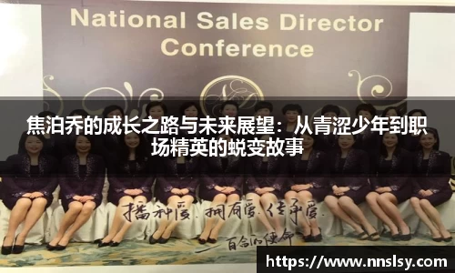 焦泊乔的成长之路与未来展望：从青涩少年到职场精英的蜕变故事