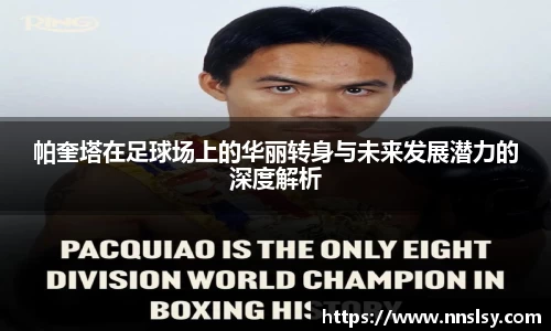 帕奎塔在足球场上的华丽转身与未来发展潜力的深度解析