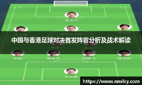 中国与香港足球对决首发阵容分析及战术解读