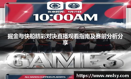 掘金与快船精彩对决直播观看指南及赛前分析分享