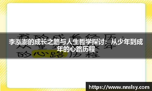 李泓澎的成长之路与人生哲学探讨：从少年到成年的心路历程