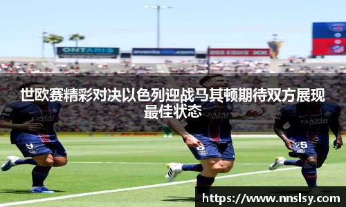 世欧赛精彩对决以色列迎战马其顿期待双方展现最佳状态