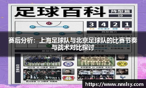 赛后分析：上海足球队与北京足球队的比赛节奏与战术对比探讨
