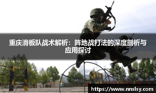 重庆滑板队战术解析：阵地战打法的深度剖析与应用探讨